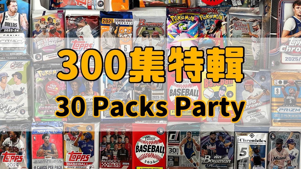 歡慶第300集！拆爆各種卡包🔥｜挑戰大谷新人年 & 籃球Hobby 卡包｜NBA、MLB、F1、Pokemon｜開箱不卡卡EP300
