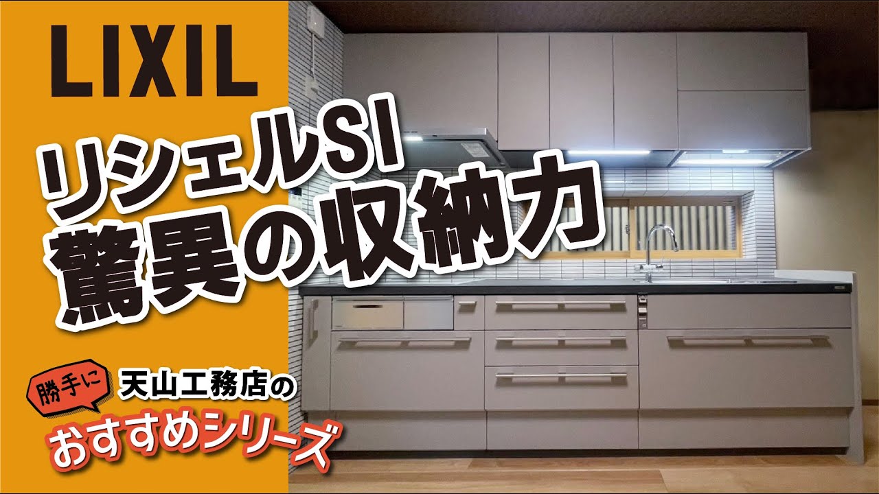 リクシル】「リシェルSI」驚異の収納力で食器棚いらず⁈ #リフォーム