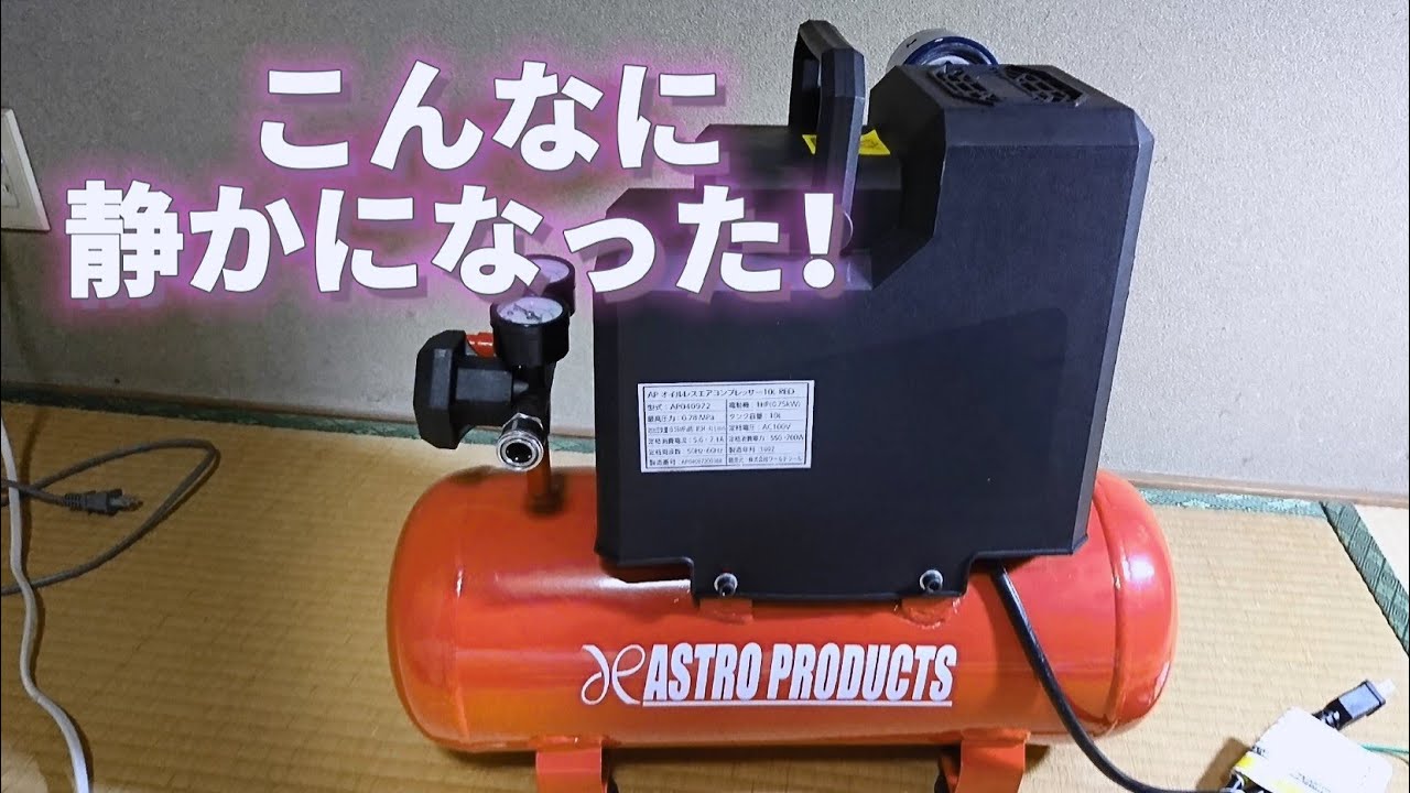 エアコンプレッサ―のうるさい音を静音タイプに改造！ - YouTube