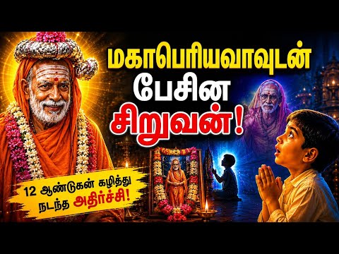 குழந்தையுடன் பேசின மகாபெரியவா? | மனதை உலுக்கும் ஆன்மீக அனுபவம்