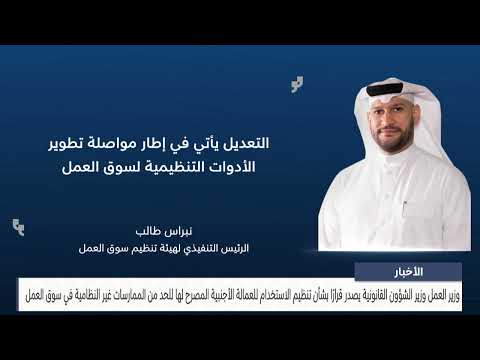 News Center: The Minister of Labor issues a decision regarding the regulation of work permits for...