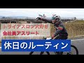 【休日のルーティン】トライアスロン大好きサラリーマンの日常 #1