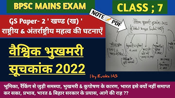 वैश्विक भुखमरी सूचकांक 2022| Global hunger index 2022 || 67th bpsc mains (@EvokeIAS )