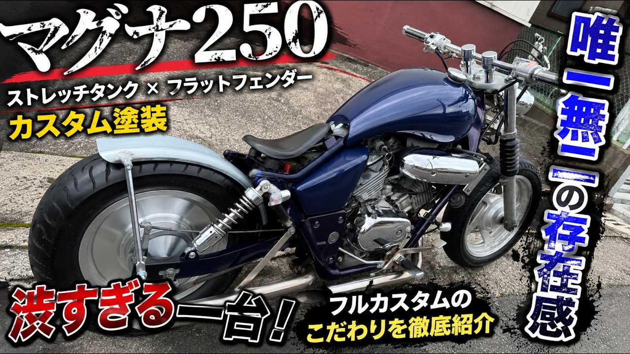 マグナ250　フラットリアフェンダーチョッパースタイルシングルシート付（おまけ） マグナ250 ニューロッド ダークナイトBLUE塗装 ストレッチダンク 新品
