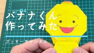 【折り紙】バナナくん作ってみた【マイゼンシスターズ】