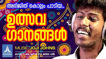 അഭിജിത്കൊല്ലം പാടിയഏറ്റവും നല്ല ഉത്സവഗാനങ്ങൾ Abhijith Kollam | Joji Johns Entertainments | Festival