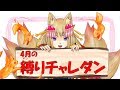 【パズドラ】4月の縛りチャレダン(倒したキャラ縛り)