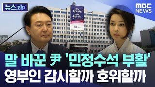 말 바꾼 尹 '민정수석 부활' 영부인 감시할까 호위할까 [뉴스.zip/MBC뉴스]