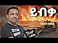 Taddy Afro X Yebka ቴዲ አፍሮ ይብቃ New Ethiopian Music 2025 Official Video Stopwar 