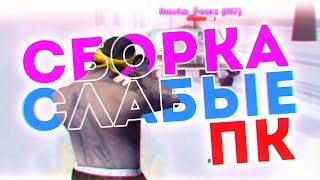 КАПТЫ НА МОЕЙ НОВОЙ ЗИМНЕЙ СБОРКЕ САМП ДЛЯ СЛАБЫХ ПК - GTA SAMP КАПТЫ НА МОЕЙ НОВОЙ ЗИМНЕЙ СБОРКЕ САМП ДЛЯ СЛАБЫХ ПК - GTA SAMP
