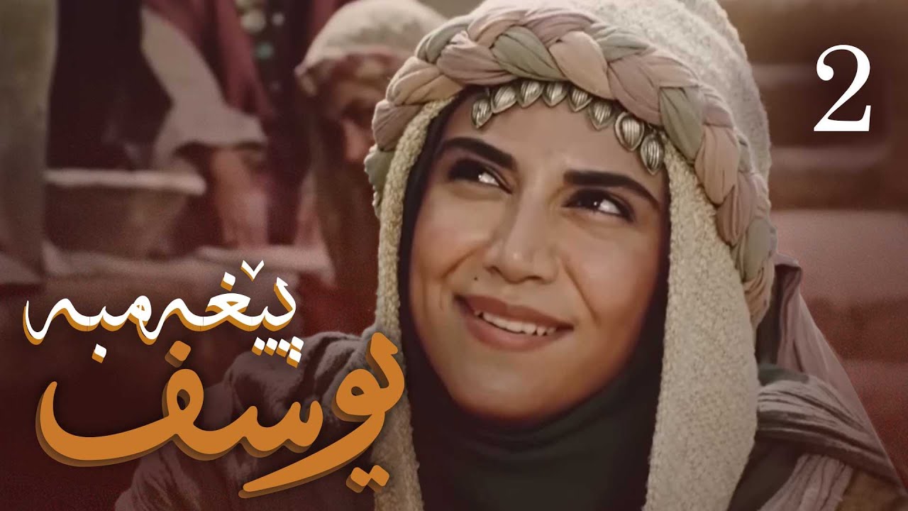 درامای پێغه‌مبه‌ر یوسف (د.خ) - ئه‌ڵقه‌ی 2 | Yousuf Payambar Kurdi - AlqaY 2