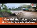 น้ำป่าทะลัก! ลำปางท่วม 1 เมตร เตือน 30 จังหวัด ฝนถล่มหนัก-น้ำหลาก | TNN ข่าวดึก | 22 พ.ค. 69