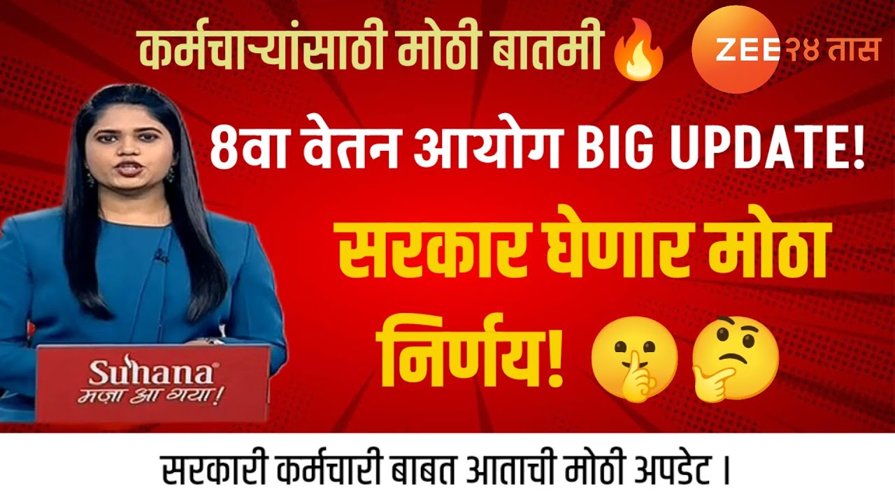 #Breakingnews 1.2 कोटी कर्मचारी खुशखबर? 8वा वेतन आयोगावर मोठी बैठक सुरू! #news 