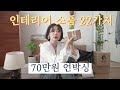 $내돈내산$ 인테리어 소품 하울! 70만원치 박스 개봉기 (NO광고)