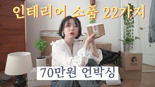 $내돈내산$ 인테리어 소품 하울! 70만원치 박스 개봉기 (NO광고)