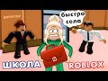 ПЕРВЫЙ ДЕНЬ  В НОВОЙ ШКОЛЕ 😳 Роблокс обби побег из школы / (NEW!) Escape School Obby