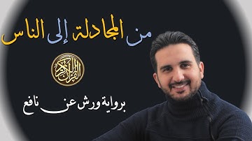 من المجادلة إلى الناس//6 أحزاب// برواية ورش نافع