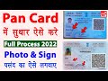 Pan card correction kaise kare 2022  pan card signature kaise kare  pan card me photo kaise badle