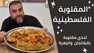 تحدي المقلوبة الفلسطينية مع الباذنجان والدجاج المحمر بالفرن | Palestinian Maqluba