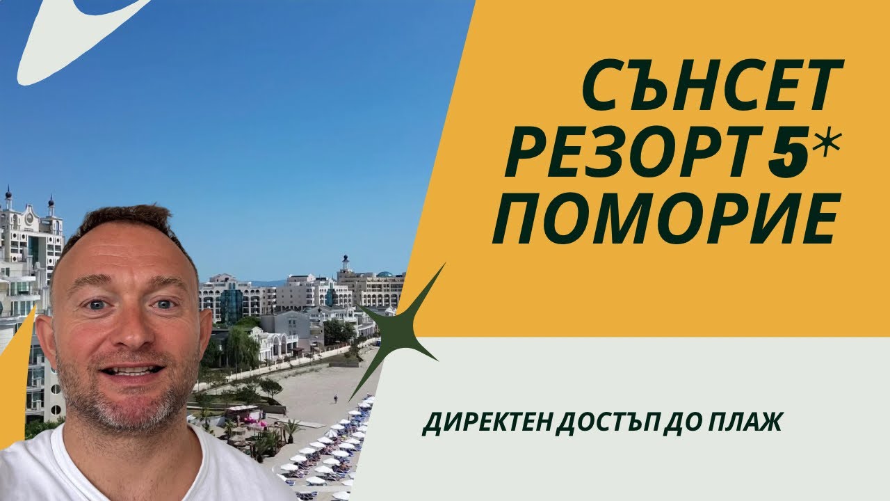 Сънсет Ризорт Поморие 5* - ДОБРА или УЖАСНА инвестиция ?