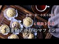 【甘くない4毒抜き菓子】蕎麦粉と小豆のマフィン 素材の味を生かした甘くない四毒抜きスイーツ