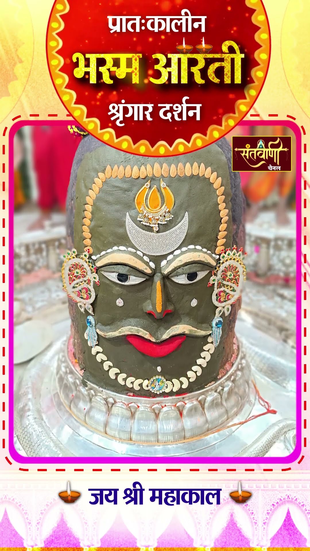 महाकालेश्वर मंदिर की प्रातः कालीन भस्म आरती || श्रृंगार दर्शन || #mahakaldarshanlive