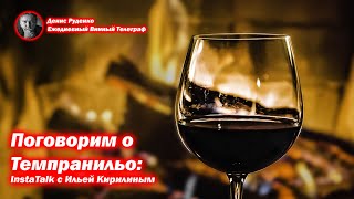 Поговорим о Темпранильо: InstaTalk с Ильей Кирилиным (часть 2)