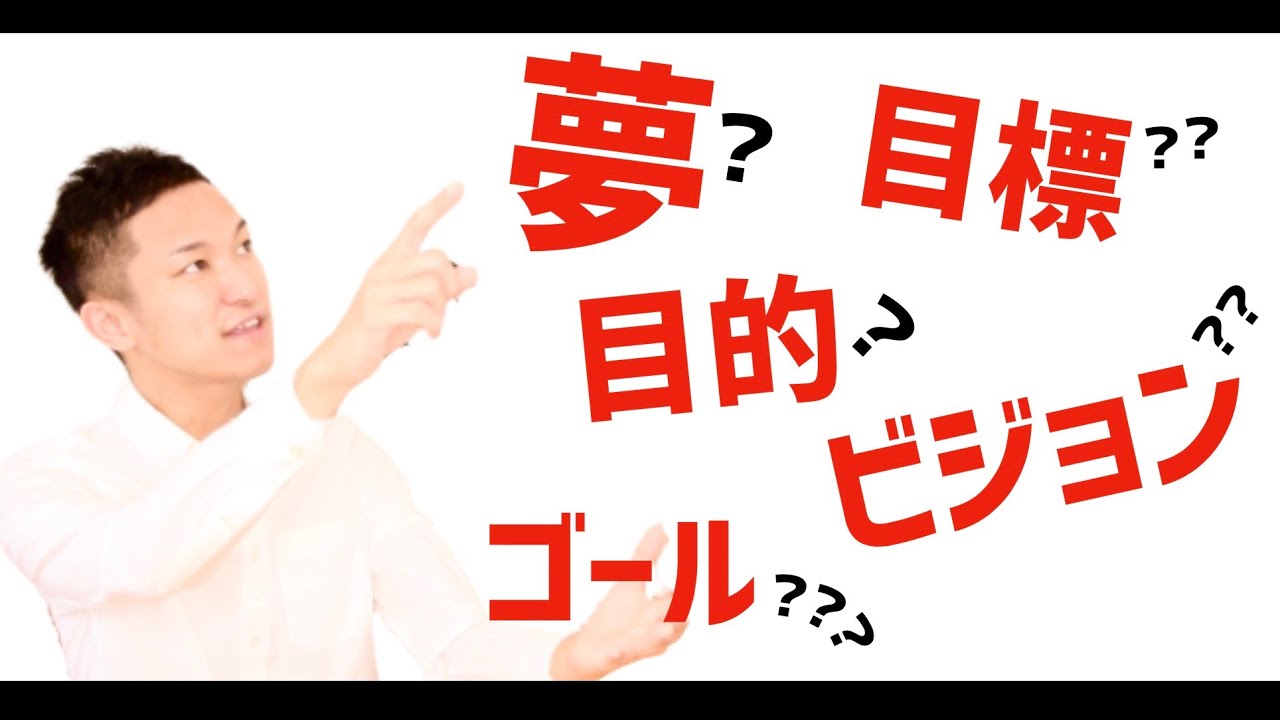 目標 目的 夢 ゴール ビジョン これらの違いを徹底解説 Youtube