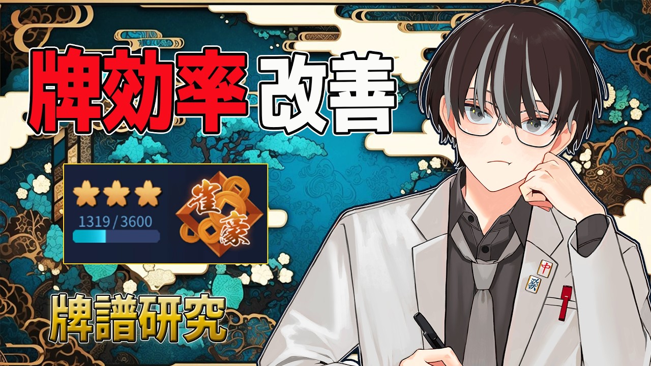 【雀魂】見落としていた選択肢をアナンタと共に探す|段位戦×牌譜研究|雀豪の壁#45