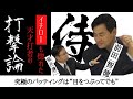 【侍・前田智徳】イチローも惚れた天才打者の打撃論に迫る！