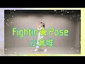 【小倉唯】Fightin★Pose【踊ってみた】