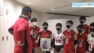 【春の高校バレー2022】 Last Message  〜兵庫・氷上高校　川釣監督、最後のミーティング〜