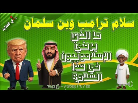 سلام نرامب وبن سلمان 22 11 2025 م ح 1041