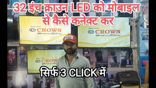 CROWN LED TV KO MOBILE SE KAISE CONNECT KARE l WISDOM SHARE SMART CLOUD TV CONNECT TO PHONE