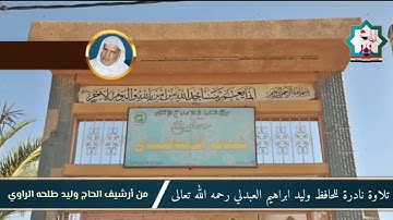 سورة الحشر نادرة بصوت المرحوم الحافظ وليد ابراهيم العبدلي رحمه الله من رحاب جامع المعاضيدي الفلوجة