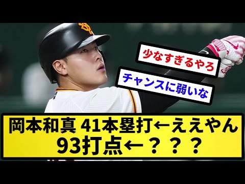 【なんか低くね？】岡本和真 41本塁打←ええやん 93打点←？？？【反応集】【プロ野球反応集】【2chスレ】【5chスレ】