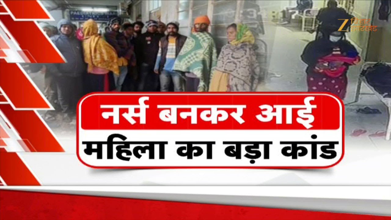 Dhanbad Hospital : SNMMCH से नवजात बच्चा चोरी