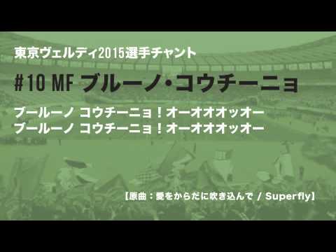10 ブルーノ・コウチーニョ　 東京ヴェルディ 2015選手チャント