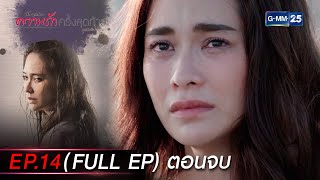 ความรักครั้งสุดท้าย Ep.14 (FULL EP) ตอนจบ | 13 ธ.ค. 66 | GMM25