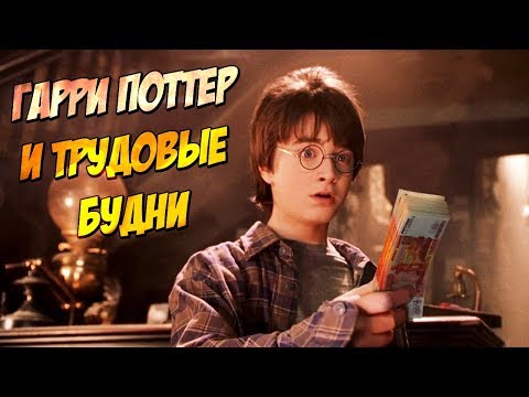 Гарри Поттер на работе (Переозвучка)