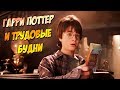 Гарри Поттер на работе (Переозвучка)