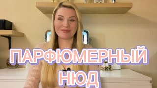 НЮДОВЫЕ АРОМАТЫ КОТОРЫЕ ДОЛЖНЫ БЫТЬ У МЕНЯ ВСЕГДА