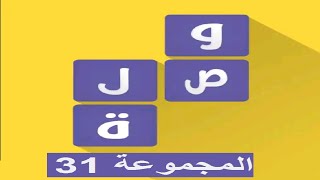 لعبة وصلة - معلومات عامة المجموعة 31