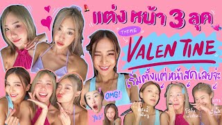 ไหนเล่าซิ๊ | • แต่งหน้าธีม Valentine 3 ลุค !!  หวานใสไปเดทก็ได้ ไปสวยเดี่ยวก็จึ้ง   🫦💄💗• Vlog 172