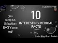 Common facts  interesting medical facts  tamil  1