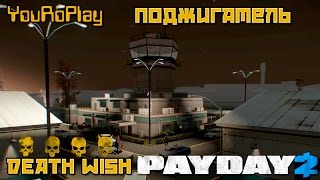 Payday 2. Как пройти поджигатель по стелсу, Жажда смерти, Death Wish.