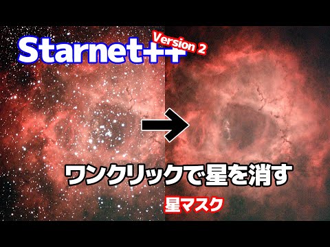 【最強】Starnet++ V2 「ワンクリックで星を消す」【星マスク】