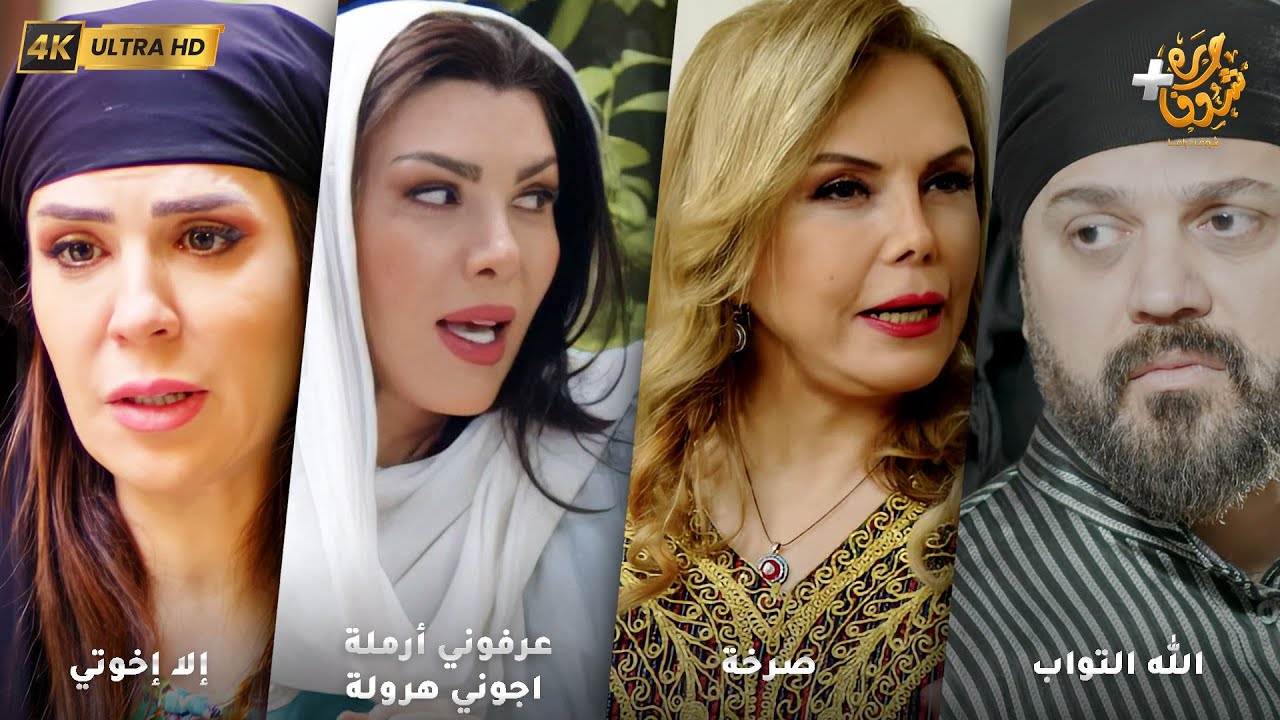 أجمل روايات حارة شوف بدقة 4K ❤رواية الله التواب - رواية صرخة - عرفوني أرملة اجوني هرولة - إلا إخواتي