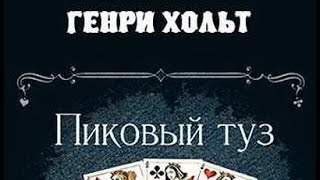 Генри Хольт. Пиковый туз 1