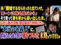 【スカッとする話】夫「離婚するならさっさと出ていけ。ローンは俺名義だから」妻を家から追い出した夫。しかし数か月後、督促電話で判明した本当の名義人に余裕だった夫の顔が凍りついた末路がヤバすぎたｗ